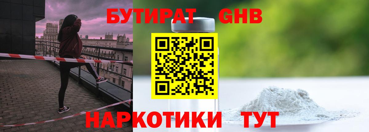 БУТИРАТ GHB Кашира
